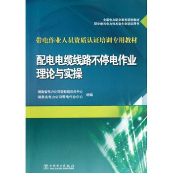 全国电力职业教育规划教材 带电作业人员资质