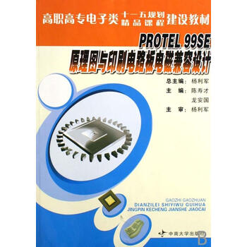 Protel 99SE原理图与印刷电路板电磁兼容设计