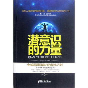 潜意识的力量(全球最具影响力的秘密法则)