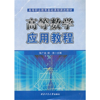 高等数学应用教程 张广龙,胡浩