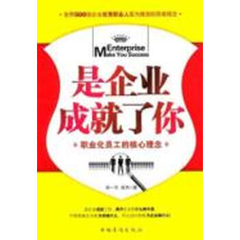 是企业成就了你:职业化员工的核心理念【图片