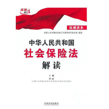 中华人民共和国社会保险法解读 全国人大常委