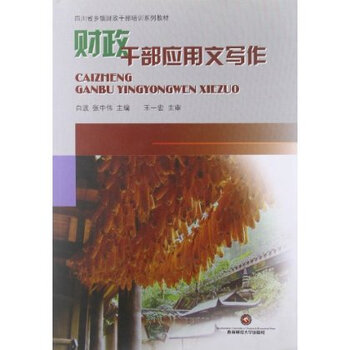 四川省乡镇财政干部培训系列教材:财政干部应