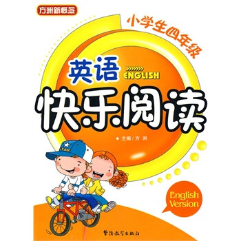 小学生四年级英语快乐阅读