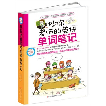 抄你老师的英语单词笔记(东抄西抄,不如直接拿