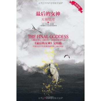 最后的女神(大结局) 天籁纸鸢