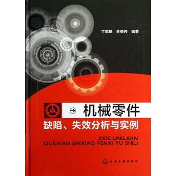 机械零件缺陷,失效分析与实例