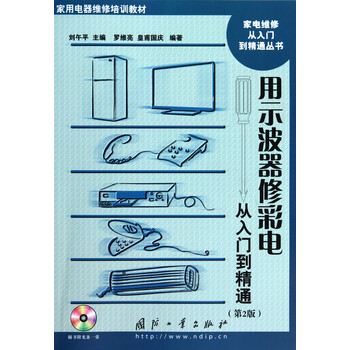 《用示波器修彩电从入门到精通(附光盘第2版家
