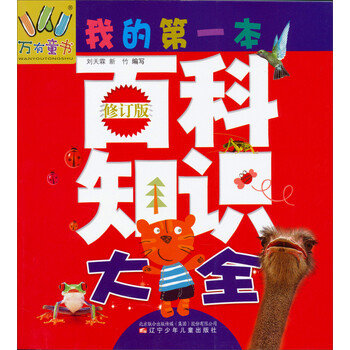 万有童书:我的第一本百科知识大全