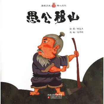 > 愚公移山