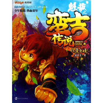 魁拔之蛮吉传说(4幻魔之境)