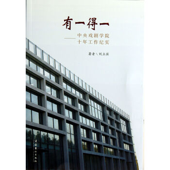 有一得一--中央戏剧学院十年工作纪实
