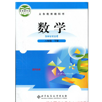 北师大版八年级下册数学书/初二下册数学教材/