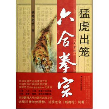 六合拳宗:猛虎出笼