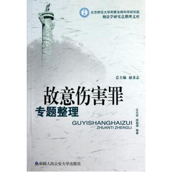 故意伤害罪专题整理\/北京师范大学刑事法律科