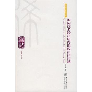 国际技术转让所得课税法律问题 许秀芳 北京大