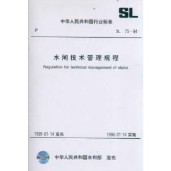 水闸技术管理规程 SL 75-94(中华人民共和国行