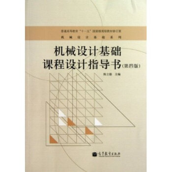 机械设计基础课程设计指导书(第4版) 陈立德 高