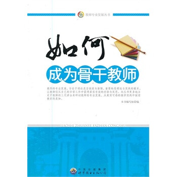 如何成为骨干教师 正版书籍