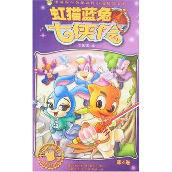 中国少年英雄武侠小说精品书系虹猫蓝兔七侠传