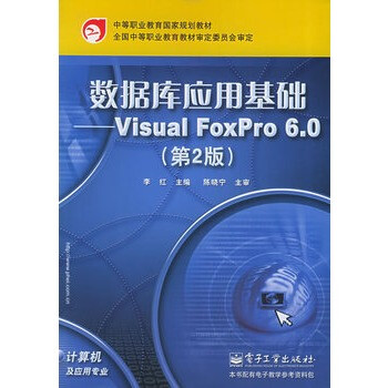 数据库应用基础:Visual FoxPro 6 0(第2版)--中等