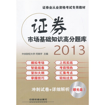 证券市场基础知识高分题库:2013【图片 价格 品