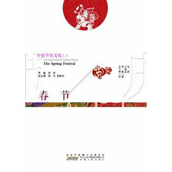 中国节庆文化丛书:春节(中英文对照) 张跃【