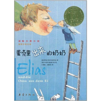 国际大奖小说:蛋壳里出来的奶奶