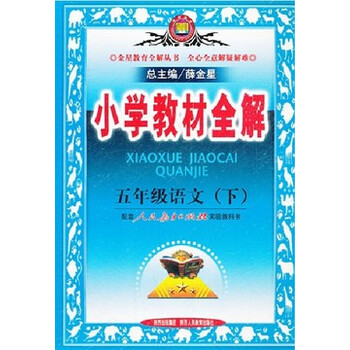 小学教材全解 5五年级下册语文教材全解辅导书
