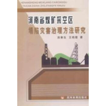 河南省煤矿采空区塌陷灾害治理方法研究