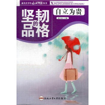 坚韧的品格:自立为贵