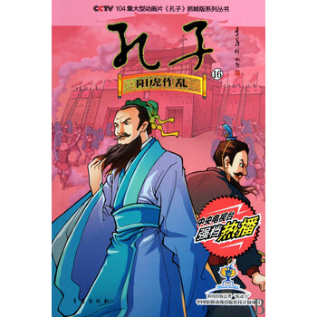 孔子(16阳虎作乱)\/CCTV104集大型动画片孔子
