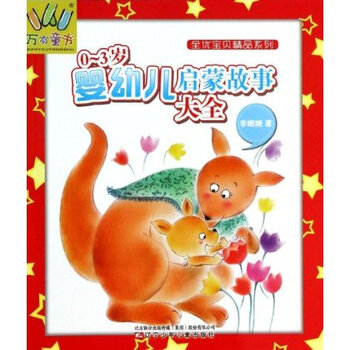 0-3岁婴幼儿启蒙故事大全 李姗姗【图片 价格 