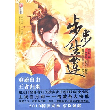 <em>步步生莲</em>:第五卷:出师表 月关 9787806808368