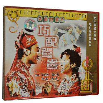 老电影 戏曲故事片 巧配鸳鸯 2VCD 王希玲 赵小