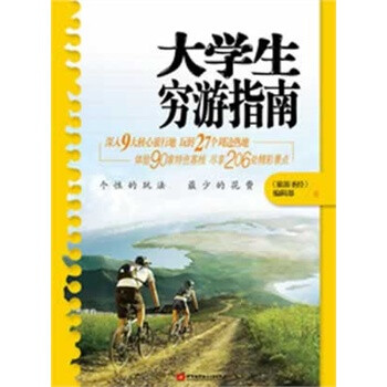 大学生穷游指南【图片 价格 品牌 报价】-京东