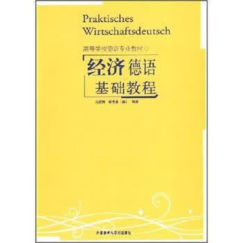 高等学校德语专业教材 经济德语基础教程【图