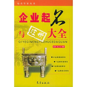 企业起名与注册大全--起名专家丛书【图片