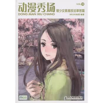 动漫秀场19:萌少女素描技法草图篇【图片价格品