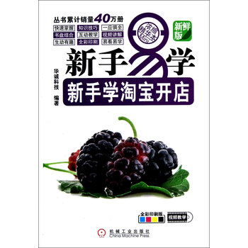 新手学淘宝开店(附光盘新鲜版全彩印刷版)\/新手