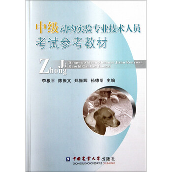 中级动物实验专业技术人员考试参考教材【图片