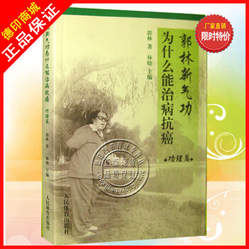 郭林新气功为什么能治病抗癌 书籍 功理篇 郭林