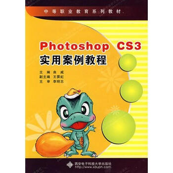 Photoshop CS3实用案例教程(含光盘)(中职)