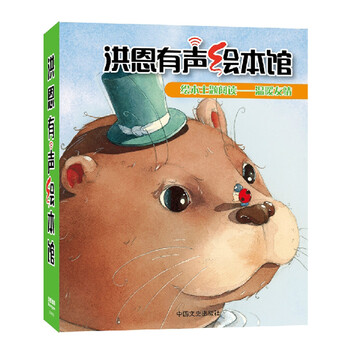 洪恩有声绘本漫画馆 绘本主题阅读 温暖友情 点