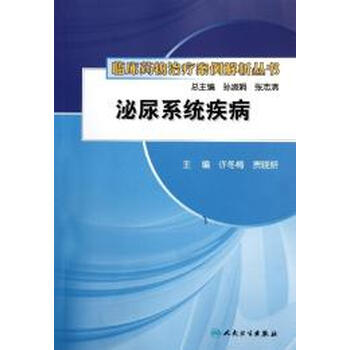 临床药物治疗案例解析丛书-泌尿系统疾病