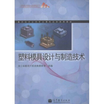 数控技术应用专业课程改革成果教材:塑料模具