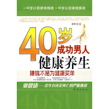 40岁成功男人健康养生-赚钱不是为健康买单