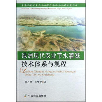 绿洲现代农业节水灌溉技术体系与规程\/干旱区