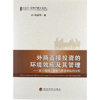 外商直接投资对我国碳排放的效应分析