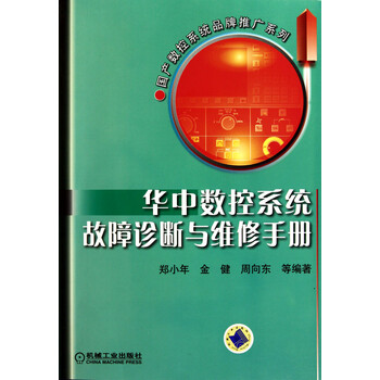 系统故障诊断与维修手册\/国产数控系统品牌推